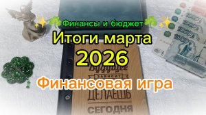 Итоги марта 🌷 Финансовая игра 💰 Система денежных конвертов 💸