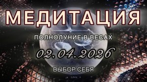Полнолуние в Весах 02.04.2026. МЕДИТАЦИЯ. Выбор Себя. Трансформационные вибрации.