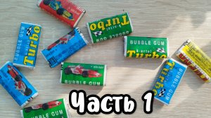 Мини распаковка жвачек ТУРБО