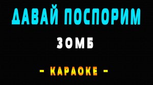 Караоке Зомб - Давай поспорим