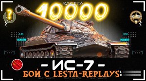 ИС-7 - СОВЕТСКИЙ ТЯЖЕЛЫЙ ТАНК 10 УРОВНЯ В ИГРЕ МИР ТАНКОВ [ WoT ]