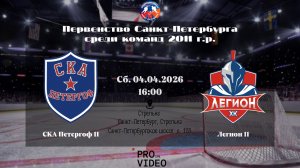 ХК "СКА Петергоф" 11 - ХК "Легион" 11 | 04.04.2026