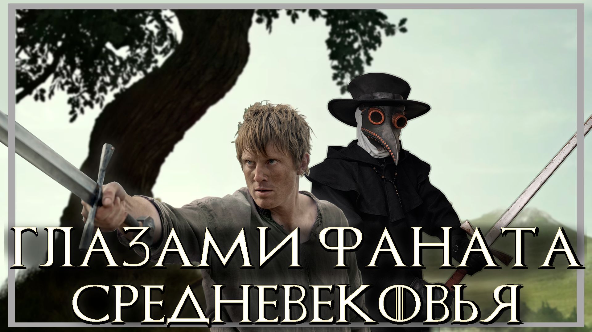 Рыцарь семи королевств и реальное средневековье