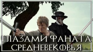 Рыцарь семи королевств и реальное средневековье