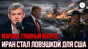 ИРАН СТАЛ ЛОВУШКОЙ ДЛЯ США