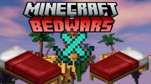 Minecraft, но играю с братом в режим BedWars!