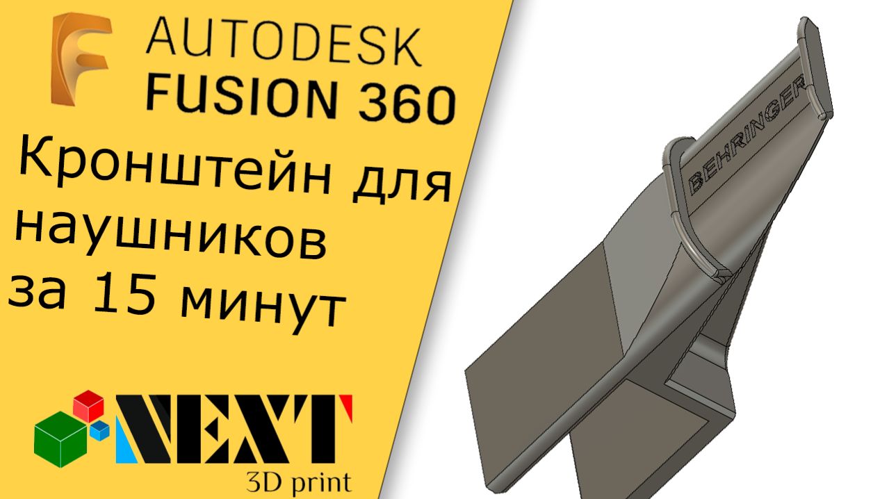 Fusion 360. Урок - Кронштейн для наушников за 15 минут
