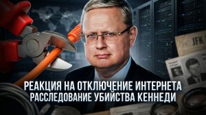 Михаил Делягин | Реакция на отключение интернета. Расследование убийства Кеннеди