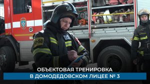 Объектовая тренировка в Домодедовском лицее № 3