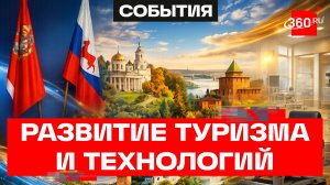 Туризм и технологии. Что изменит сотрудничество между Подмосковьем и Нижним Новгородом