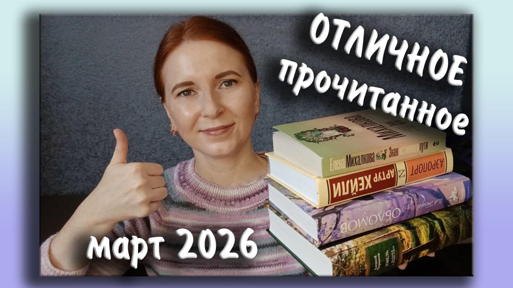 ОТЛИЧНОЕ прочитанное за март 2026... и одна 