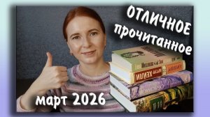 ОТЛИЧНОЕ прочитанное за март 2026... и одна "брошенка"