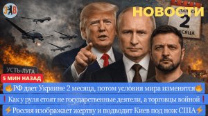 Новости ⚡️Хитрый ход России. Двухмесячный ультиматум для Украины. Торговцы войной. Подстава США