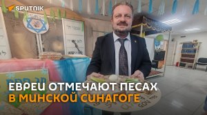Евреи отмечают Песах в минской синагоге на Шорной