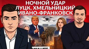 Удары по Западной Украине. Трамп требует вывести войска. 90 млрд не дадут