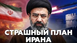 Иран ПОШЕЛ НА СТРАШНОЕ: ЭТОГО ВСЕ БОЯЛИСЬ! В США НЕ ЗНАЮТ, что ДЕЛАТЬ ⁨@МирВранья