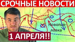 Вот Это Да! Волосы Дыбом! Военные Сводки 01.04.2026