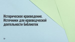 Историческое краеведение. Источники для краеведческой деятельности библиотек  (12+)