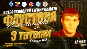 12 мая. 3 татами (2 кам). ВС по дзюдо памяти МС СССР Александра Фаустова