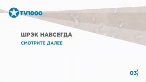 Окончания «Шрэк Третий» и начало «Шрэк Навсегда» на TV1000 HD 06.05.2022