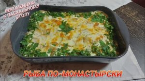 Рыба по-монастырски.Идея к пасхальному столу и не только!