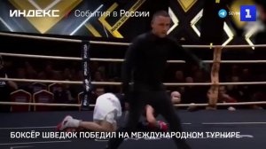 Боксёр Шведюк победил на международном турнире