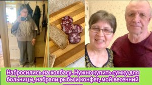 Набросились на колбасу. Нужно купить сумку для больницы, набрали рыбы и конфет, мой весенний прикид