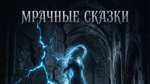Мрачные Сказки — Бездна на Двоих | Gothic Industrial Metal