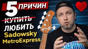 5 причин, за что басисты ПОЛЮБИЛИ бас-гитары Sadowsky MetroExpress