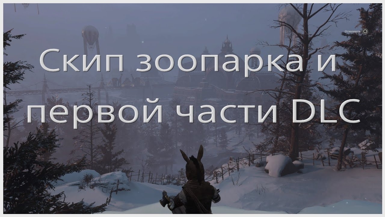 Скип зоопарка и первой части DLC в Lies of P