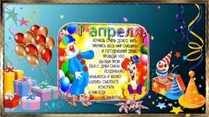 С 1 апреля, День Смеха!