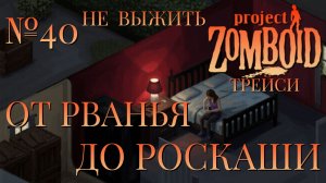 НЕ ВЫЖИТЬ/ЧАСТЬ №40/B42/ОТ РВАНЬЯ ДО РОСКАШИ/ТРЕЙСИ/Project Zomboid