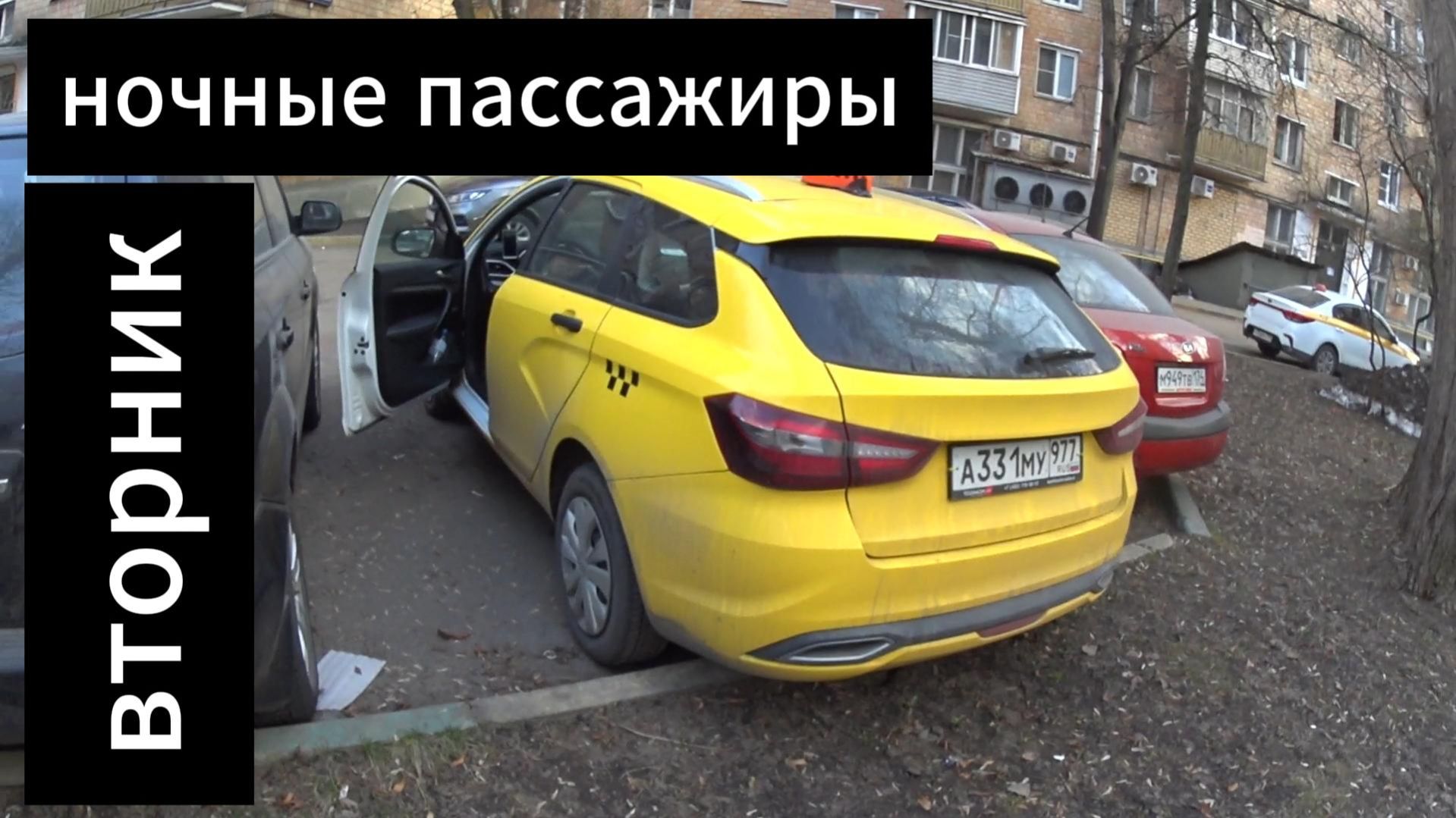 ночные пассажиры во вторник на ЛАДА ВЕСТА,включи блютуз,давай покурим