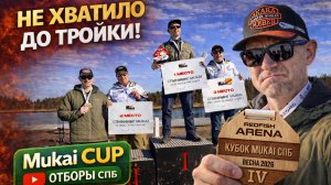 Ловля форели. Mukai Cup 2026 СПБ.