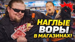САМЫЕ НАГЛЫЕ МАГАЗИННЫЕ ВОРИШКИ: дерзкие воры против продавцов — взрывают интернет! Драки и Истерики