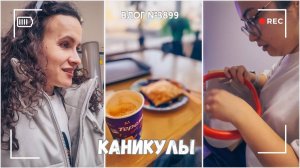 Повели детей в кино - каникулы в разгаре! | Обзор полезных покупок - ВЛОГ №3899 - 31.03.26