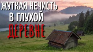 СТРАШНОЕ МЕСТО. Страшные истории про Деревню!. Истории. Деревня. Сибирь. Деревенская Нечисть.