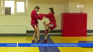 Каникулы активно и с пользой для здоровья