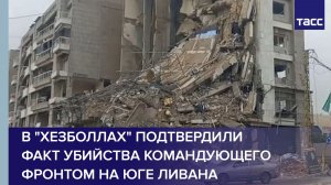 В "Хезболлах" подтвердили факт убийства командующего фронтом на юге Ливана