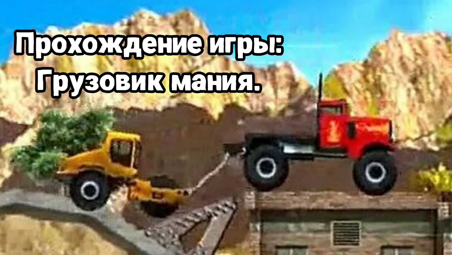 Прохождение игры: Грузовик мания.