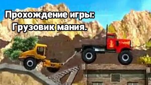 Прохождение игры: Грузовик мания.