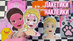 🫧МАСКИ для ЛИЦА 🫧 Пакетики Наклейки! Бумажные сюрпризы 🌸