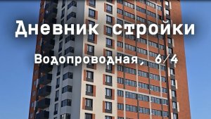 Дневник стройки. ЖК «Ближе» (Водопроводная, 6/4). Март 2026