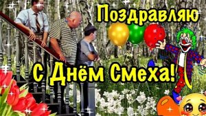 Видеооткрытка с Днём Смеха, 1 апреля! Прикольное поздравление