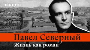 От Урала до Китая. Невероятная жизнь русского писателя