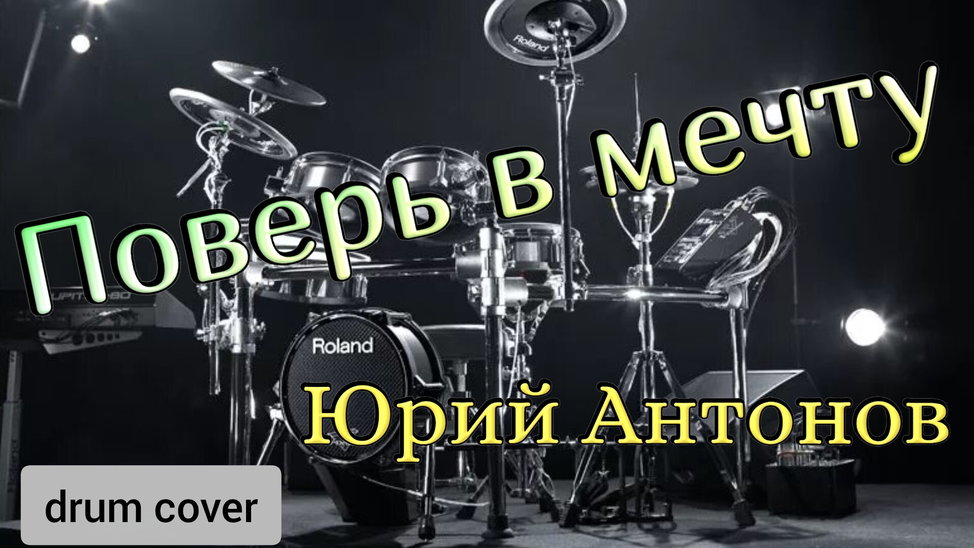 Ю. Антонов - Поверь в мечту (drum Cover)🥁.mp4