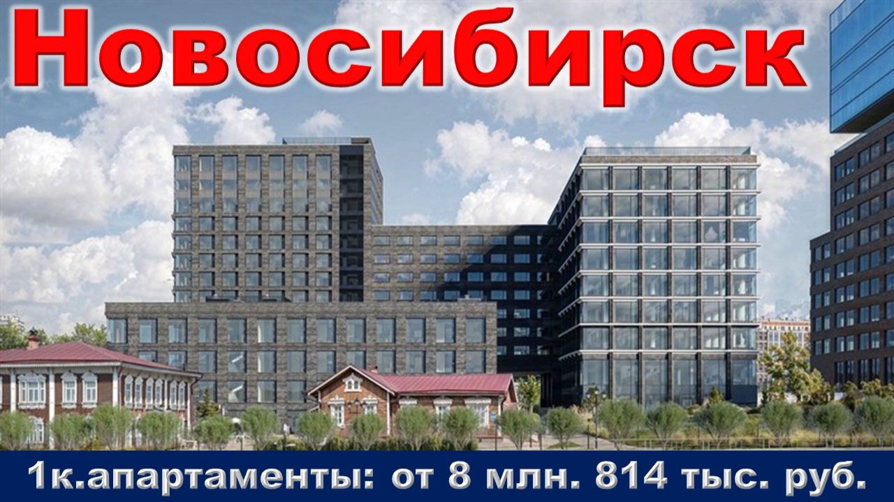 Новосибирск. 1к. апартаменты от 8 млн. 814 тыс. руб. метро Речной вокзал