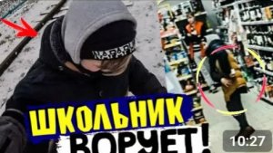 ШКОЛЬНИК УКРАЛ В МАГАЗИНЕ. Мы его наказали