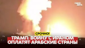 ТРАМП ДАЁТ ИРАНУ 10 ДНЕЙ: СДЕЛКА ИЛИ УДАР ПО ЭЛЕКТРОСТАНЦИЯМ