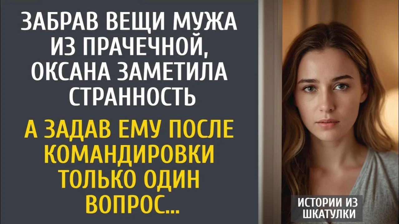 Истории из жизни: Забрав вещи мужа из прачечной, Оксана заметила странность… А после командировки…